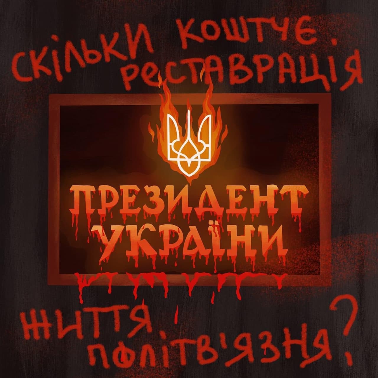 Скільки коштує реставрація життя політв'язня?