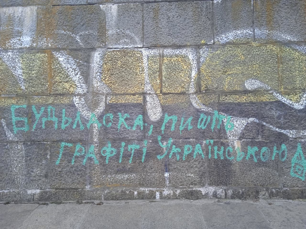 Будь ласка, пишіть графіті українською